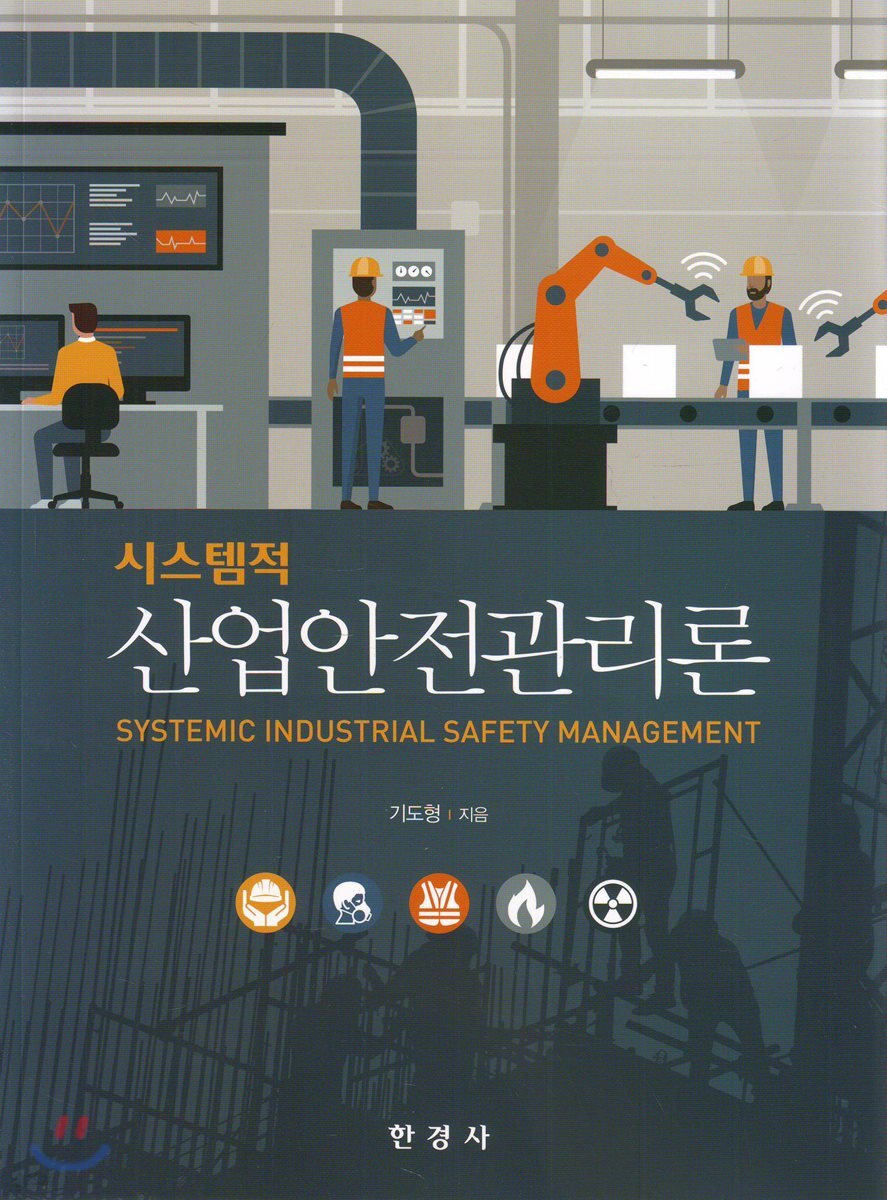 [대여] 시스템적 산업안전관리론