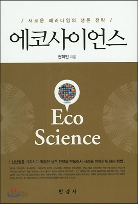 [대여] 에코사이언스 : 새로운 패러다임의 생존 전략