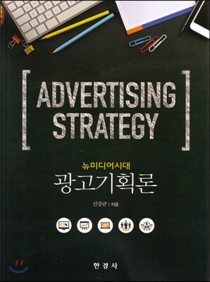 [대여] 뉴미디어시대 광고기획론