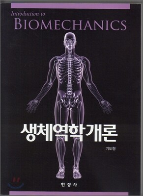 [대여] 생체역학개론