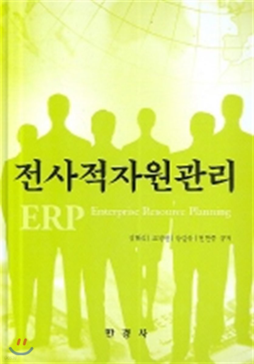 [대여] 전사적자원관리