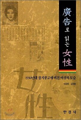 [대여] 광고로 읽는 여성