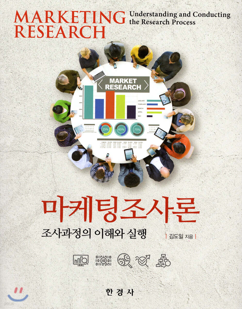 [대여] 마케팅조사론 : 조사과정의 이해와 실행