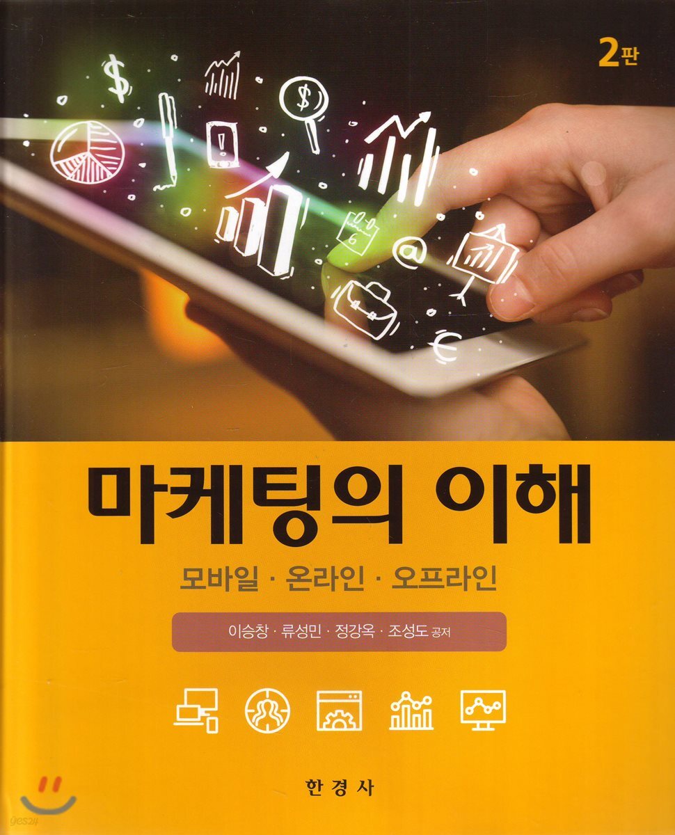 [대여] 마케팅의 이해 : 모바일, 온라인, 오프라인 (2판)