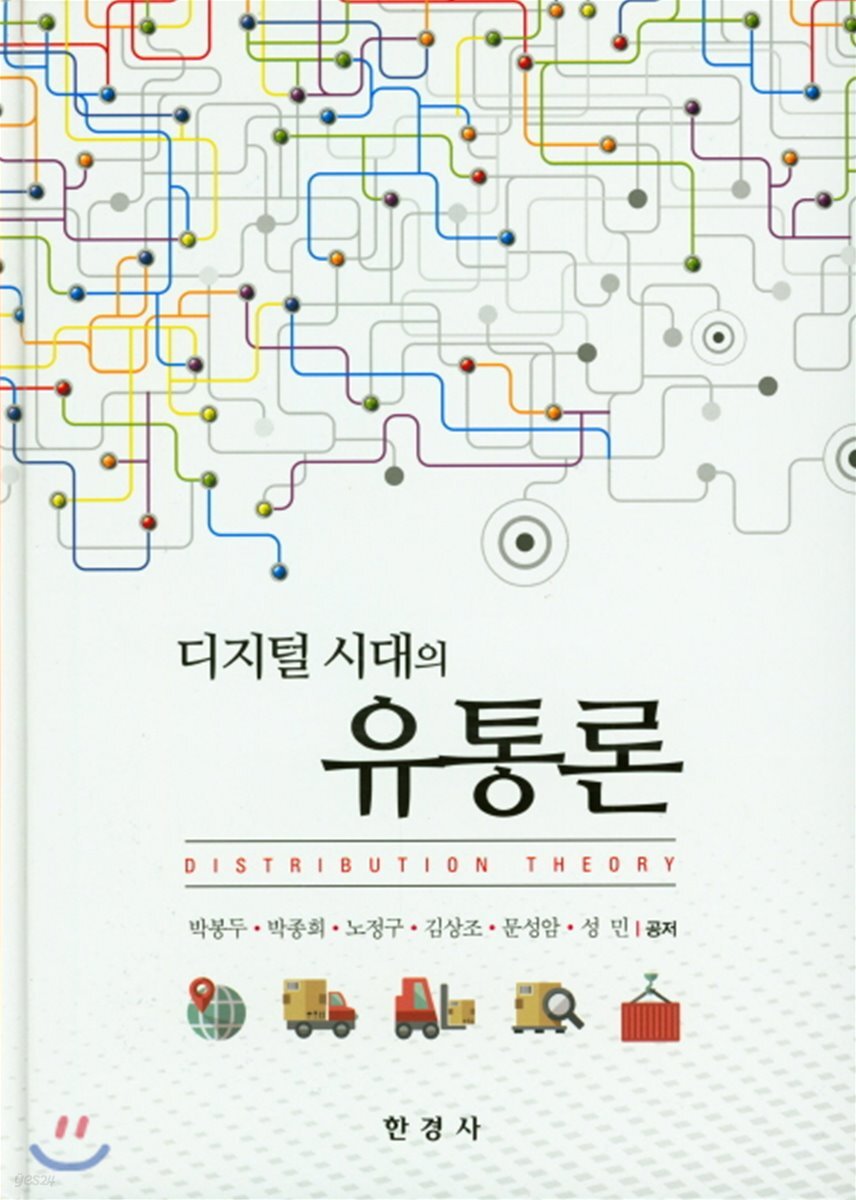[대여] 디지털 시대의 유통론