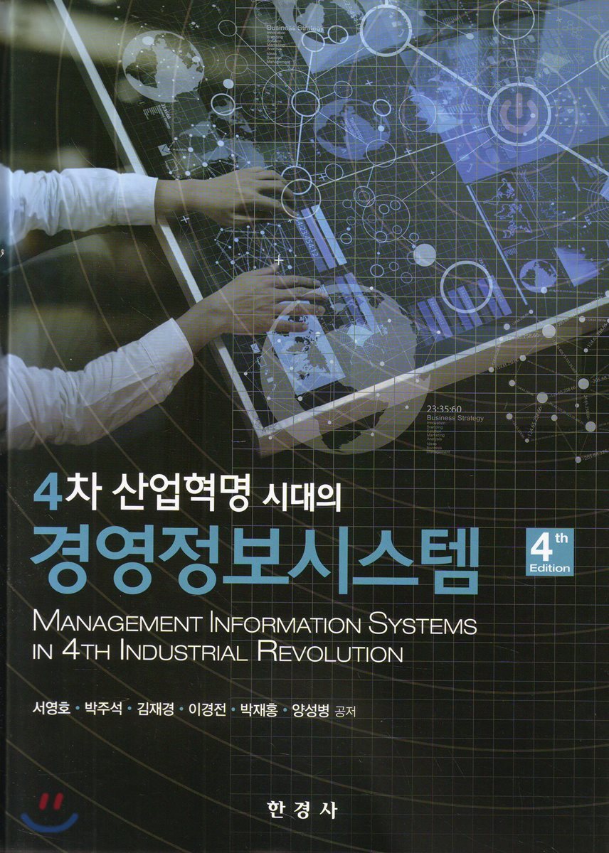 [대여] 4차 산업혁명 시대의 경영정보시스템 (4판)