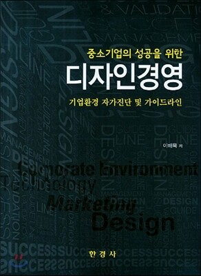 [대여] 중소기업의 성공을 위한 디자인경영
