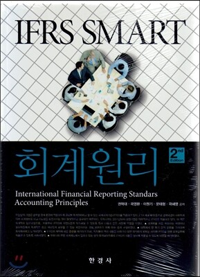 [대여] IFRS Smart 회계원리 (2판)