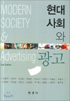[대여] 현대사회와 광고 (2판)