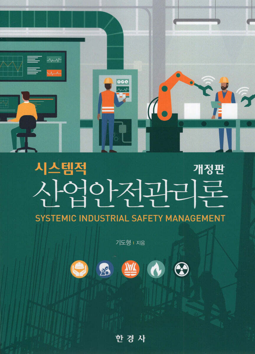 [대여] 시스템적 산업안전관리론 (개정판)