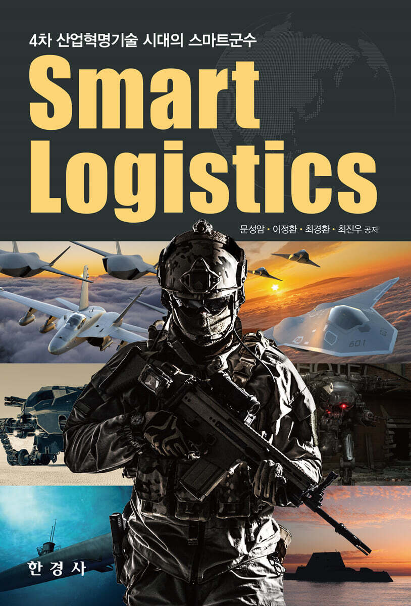 [대여] 4차 산업혁명기술 시대의 스마트군수 Smart Logistics