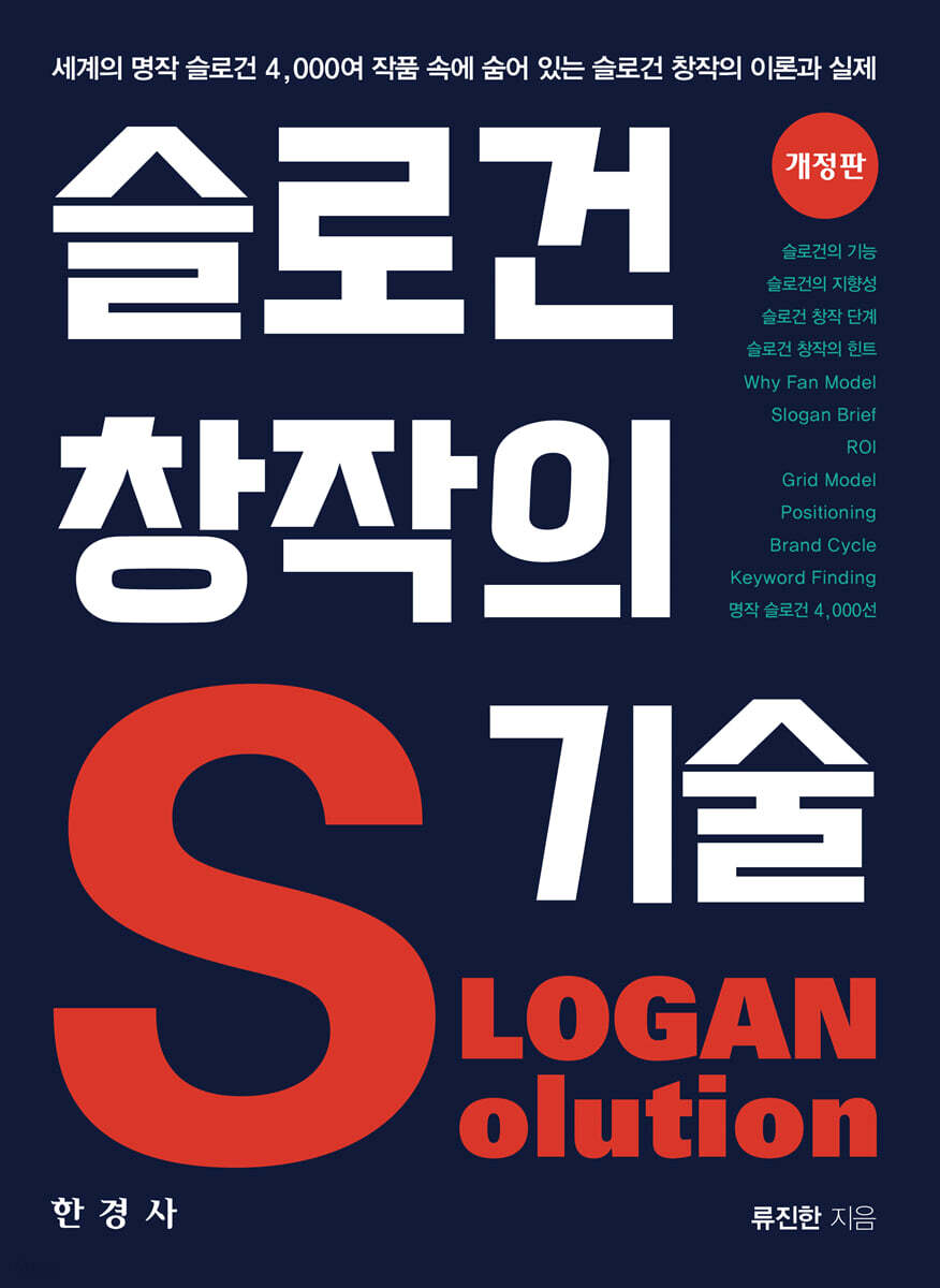 [대여] 슬로건 창작의 기술 (개정판)