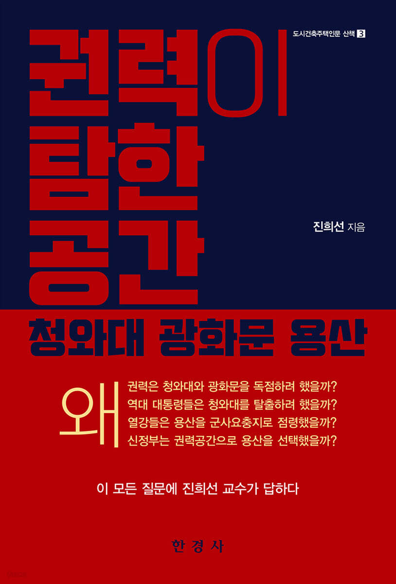 [대여] 권력이 탐한 공간 : 청와대 광화문 용산