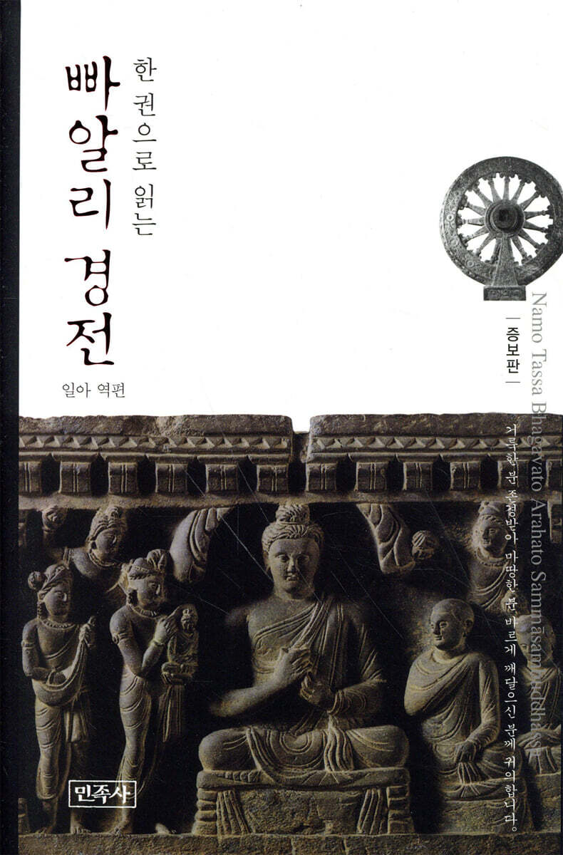 한 권으로 읽는 빠알리 경전