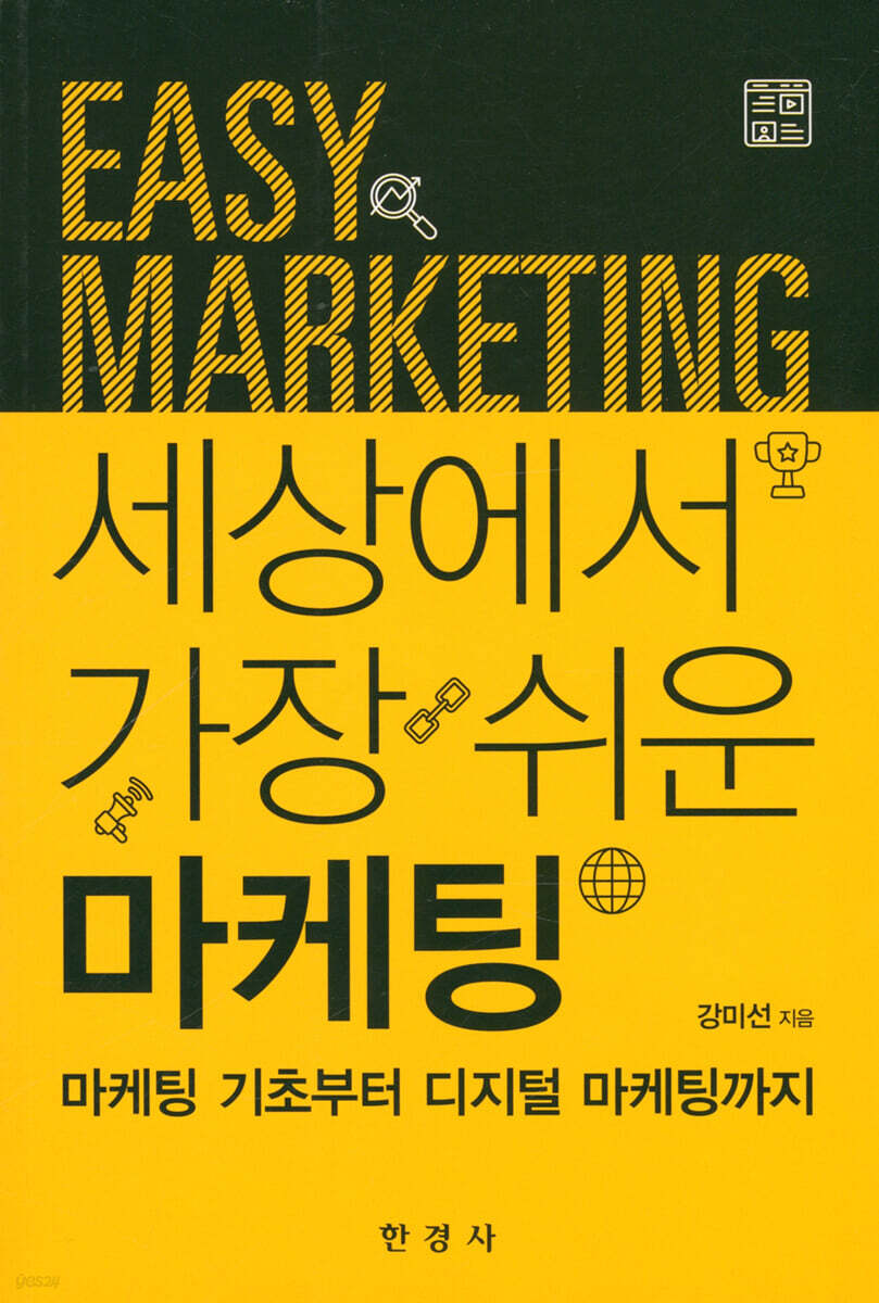 [대여] 세상에서 가장 쉬운 마케팅