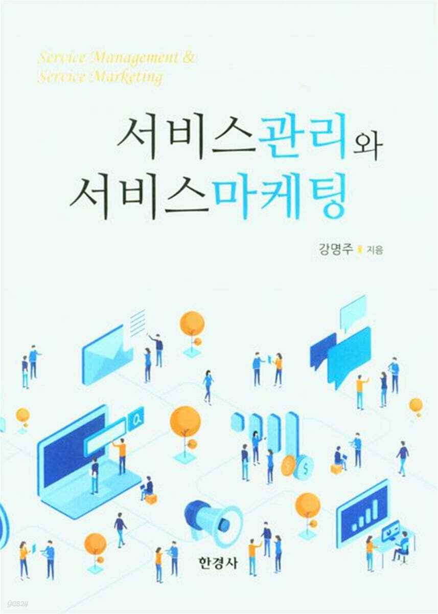 [대여] 서비스관리와 서비스 마케팅