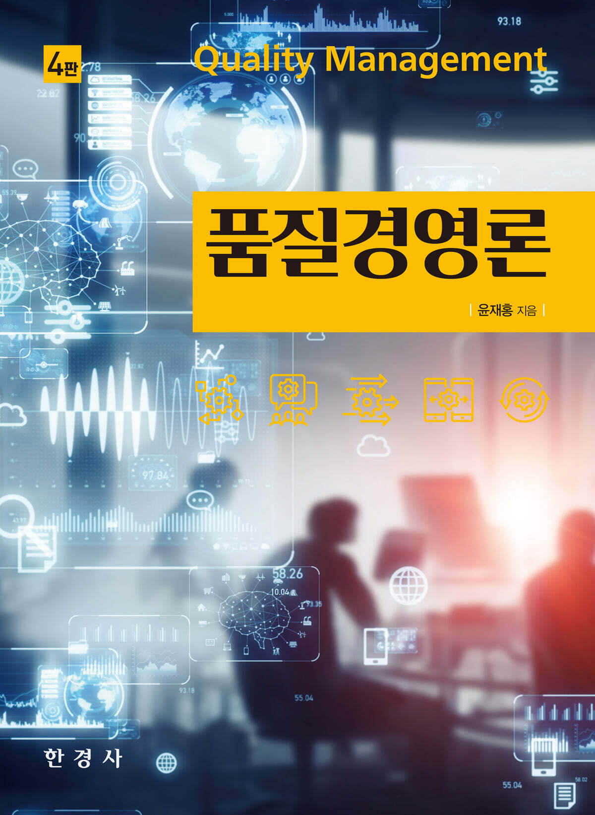 [대여] 품질경영론 (4판)