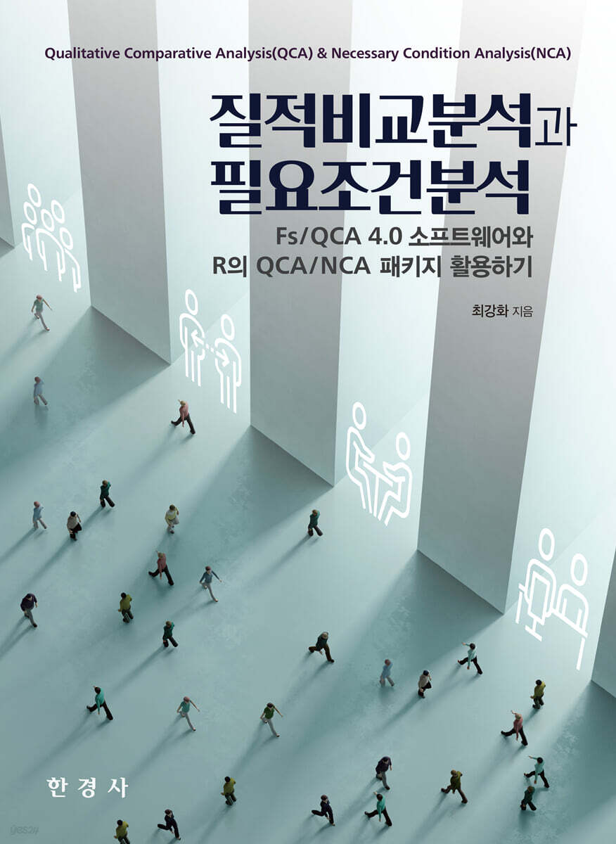 [대여] 질적비교분석과 필요조건분석