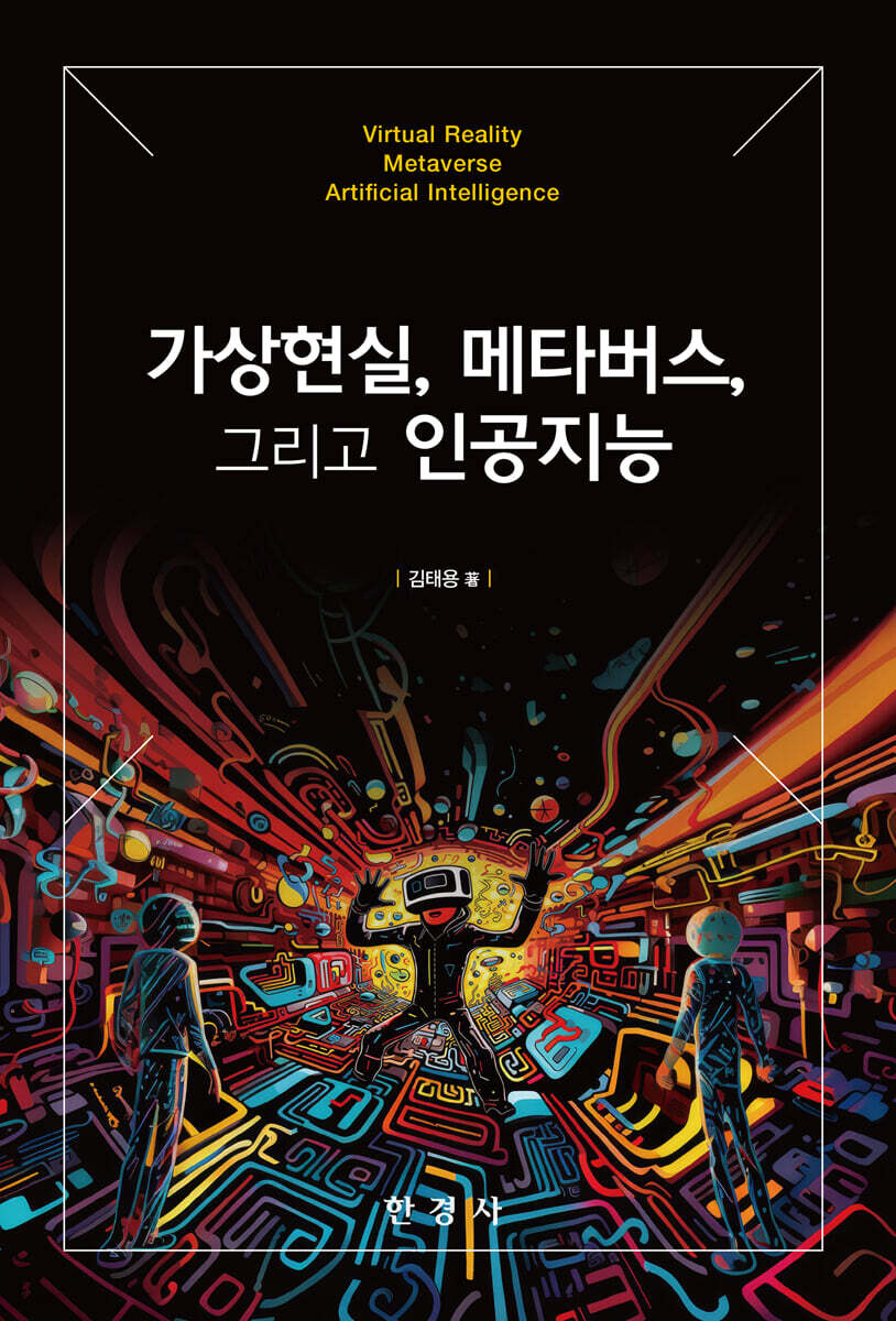 [대여] 가상현실,메타버스,그리고 인공지능
