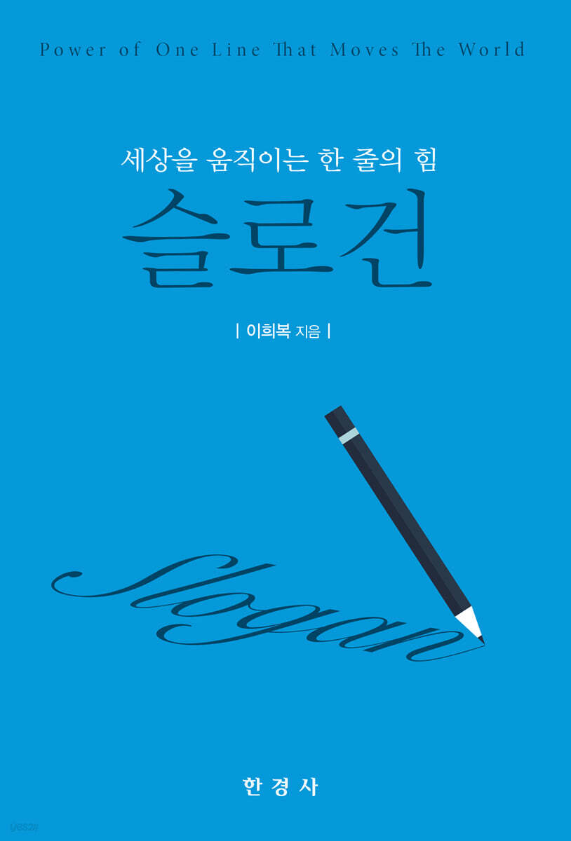 [대여] 세상을 움직이는 한 줄의 힘 슬로건