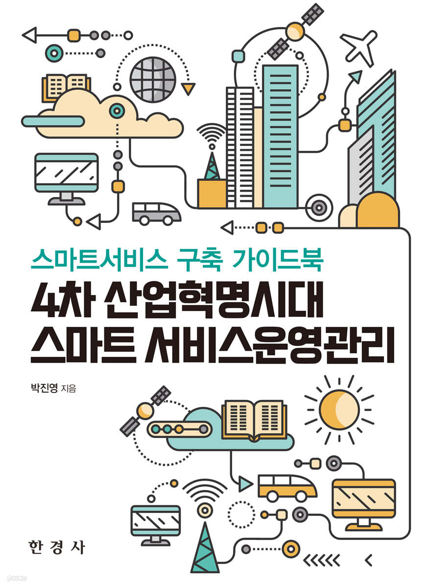 [대여] 4차 산업혁명시대 스마트 서비스운영관리