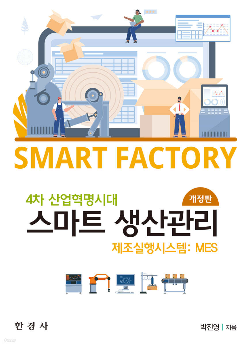 [대여] 4차 산업혁명 시대 스마트 생산관리 (개정판)