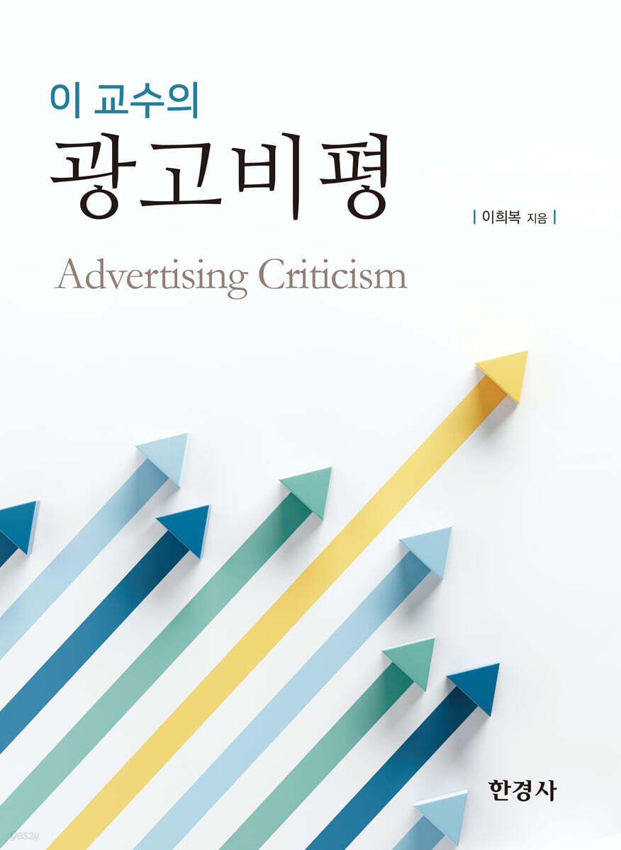 [대여] 이 교수의 광고비평