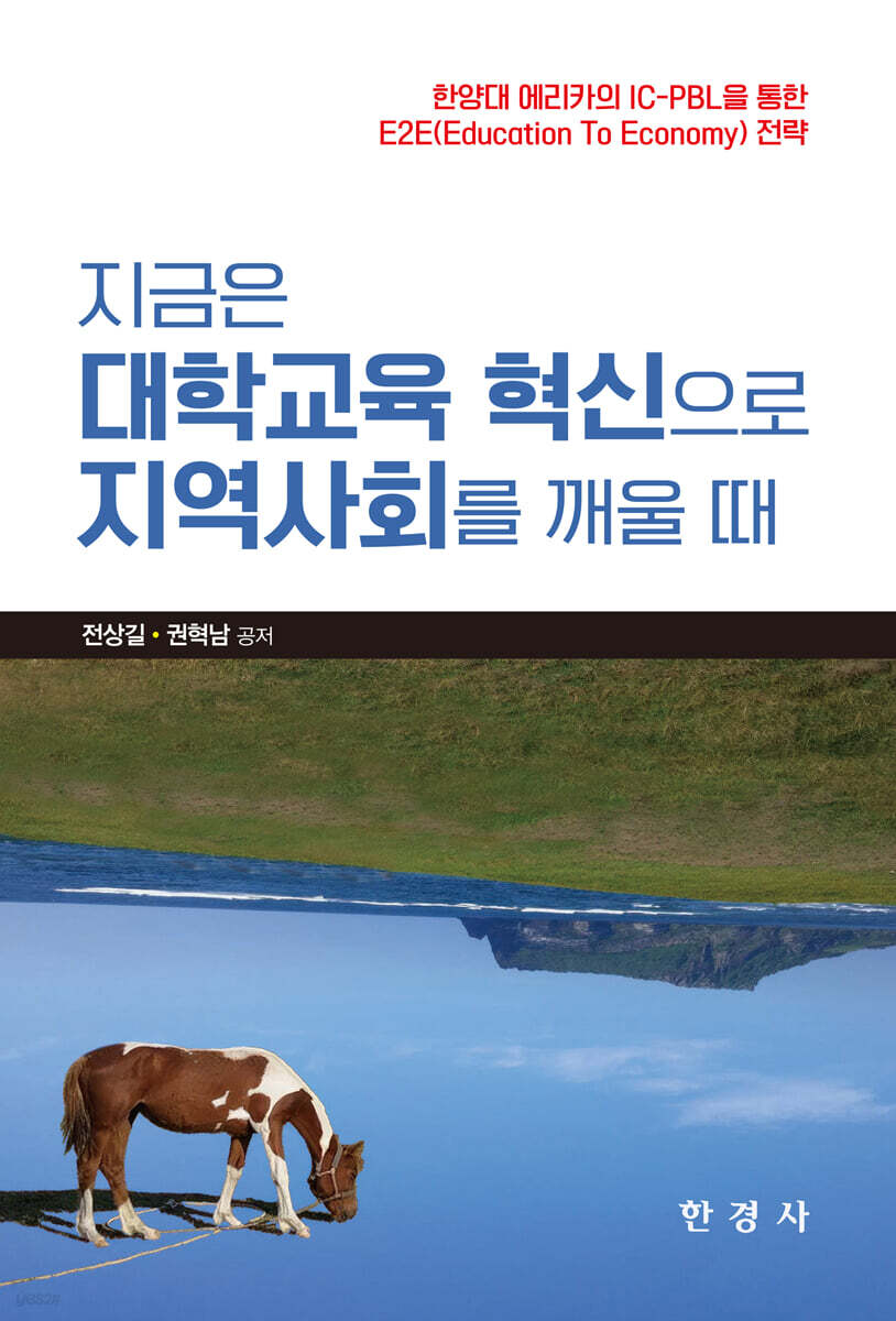 [대여] 지금은 대학교육 혁신으로 지역사회를 깨울 때