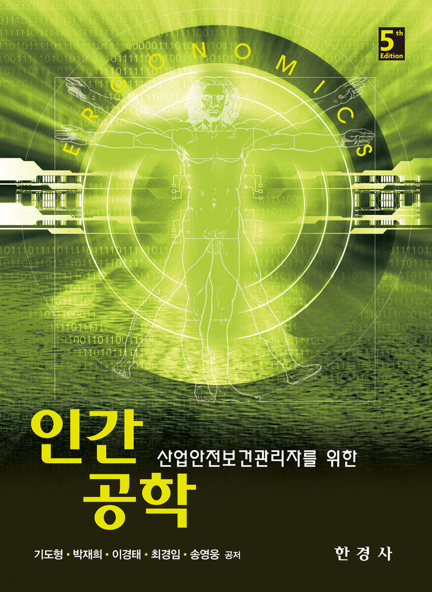 [대여] 산업안전보건관리자를 위한 인간공학