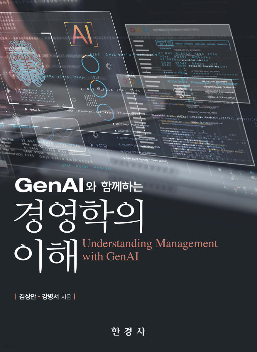 [대여] GenAI와 함께하는 경영학의 이해