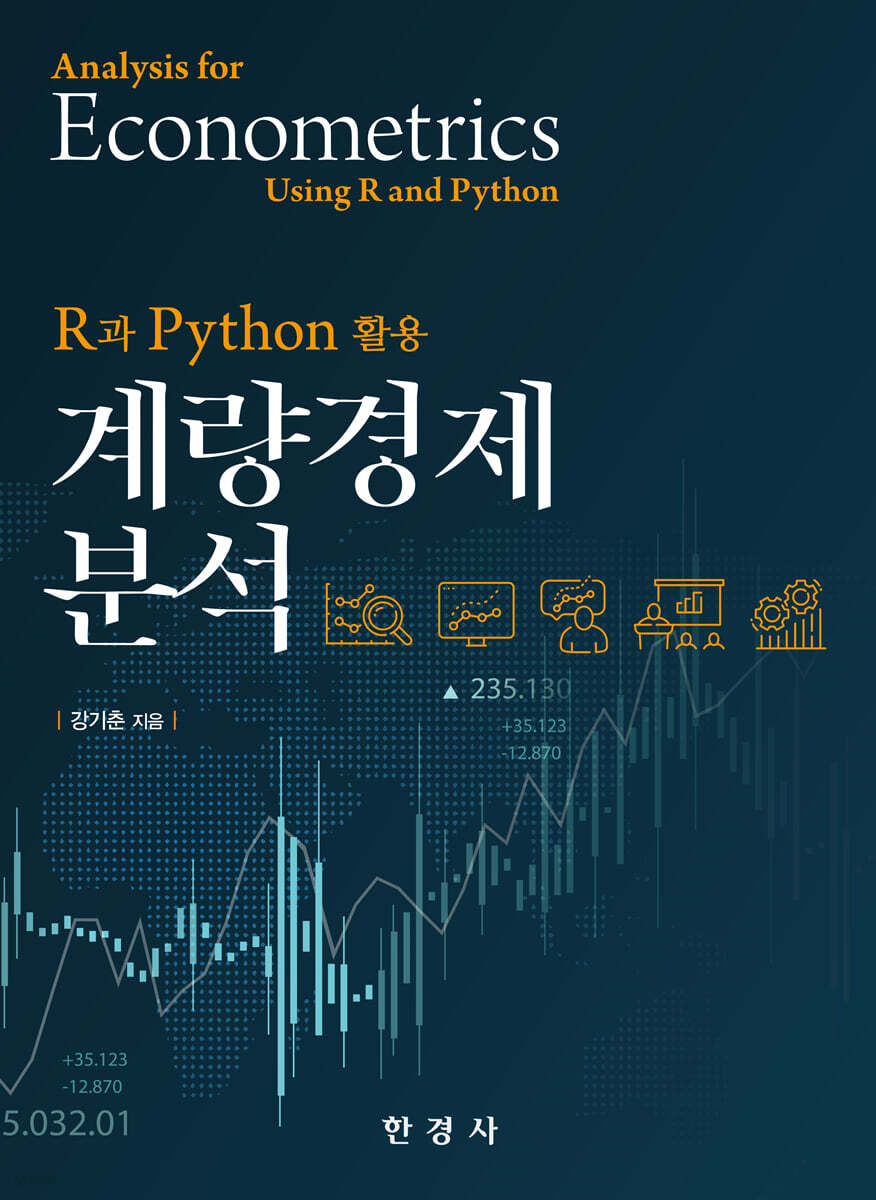 [대여] R과 Python 활용 계량경제분석