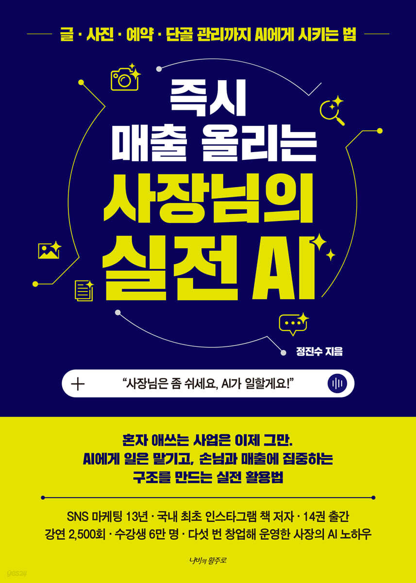 즉시 매출 올리는 사장님의 실전 AI