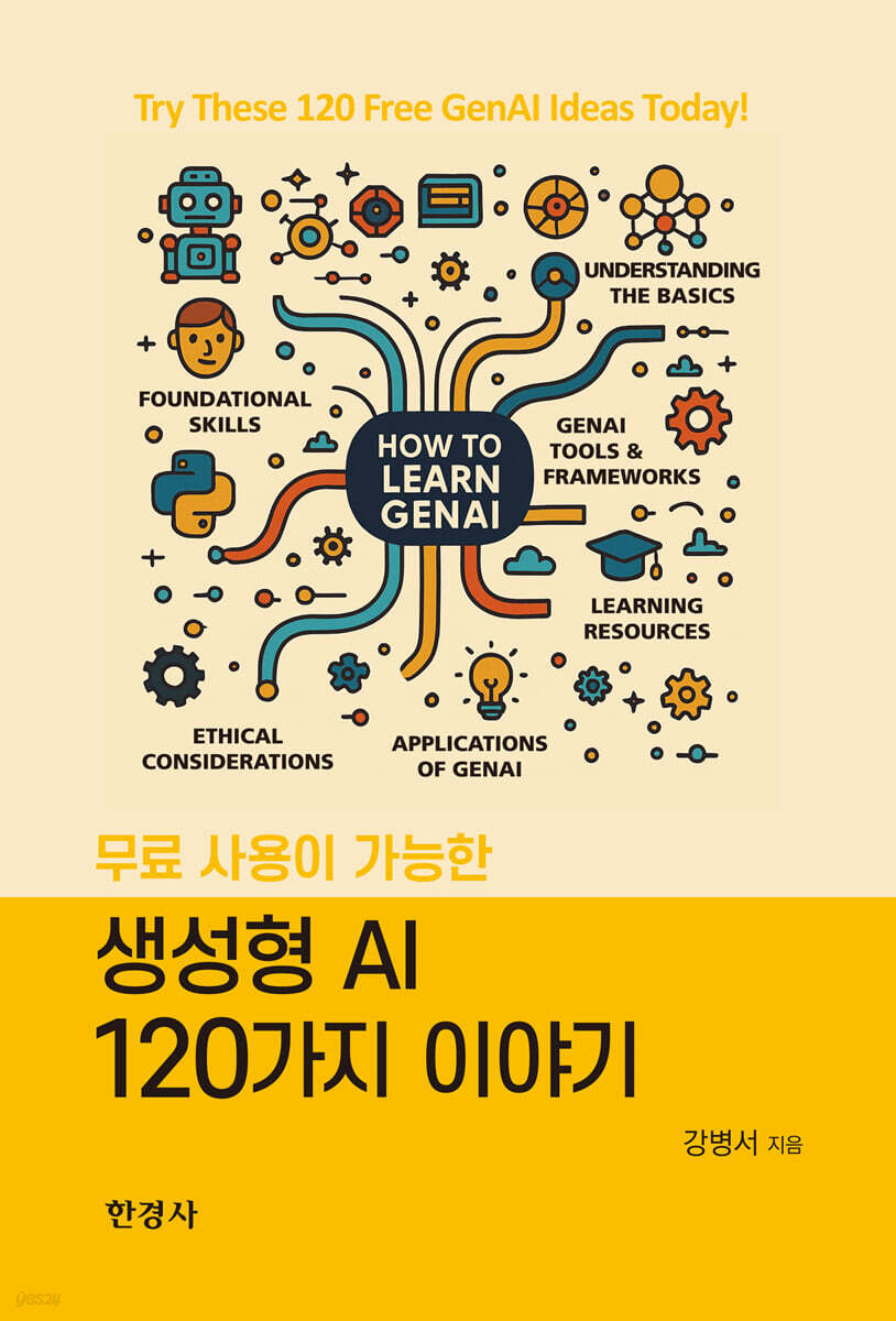 [대여] 무료 사용이 가능한 생성형AI 120가지 이야기