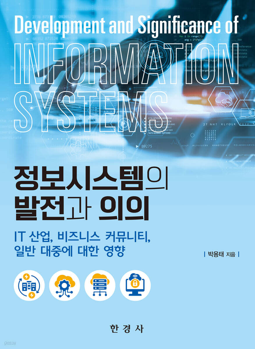 [대여] 정보시스템의 발전과 의의