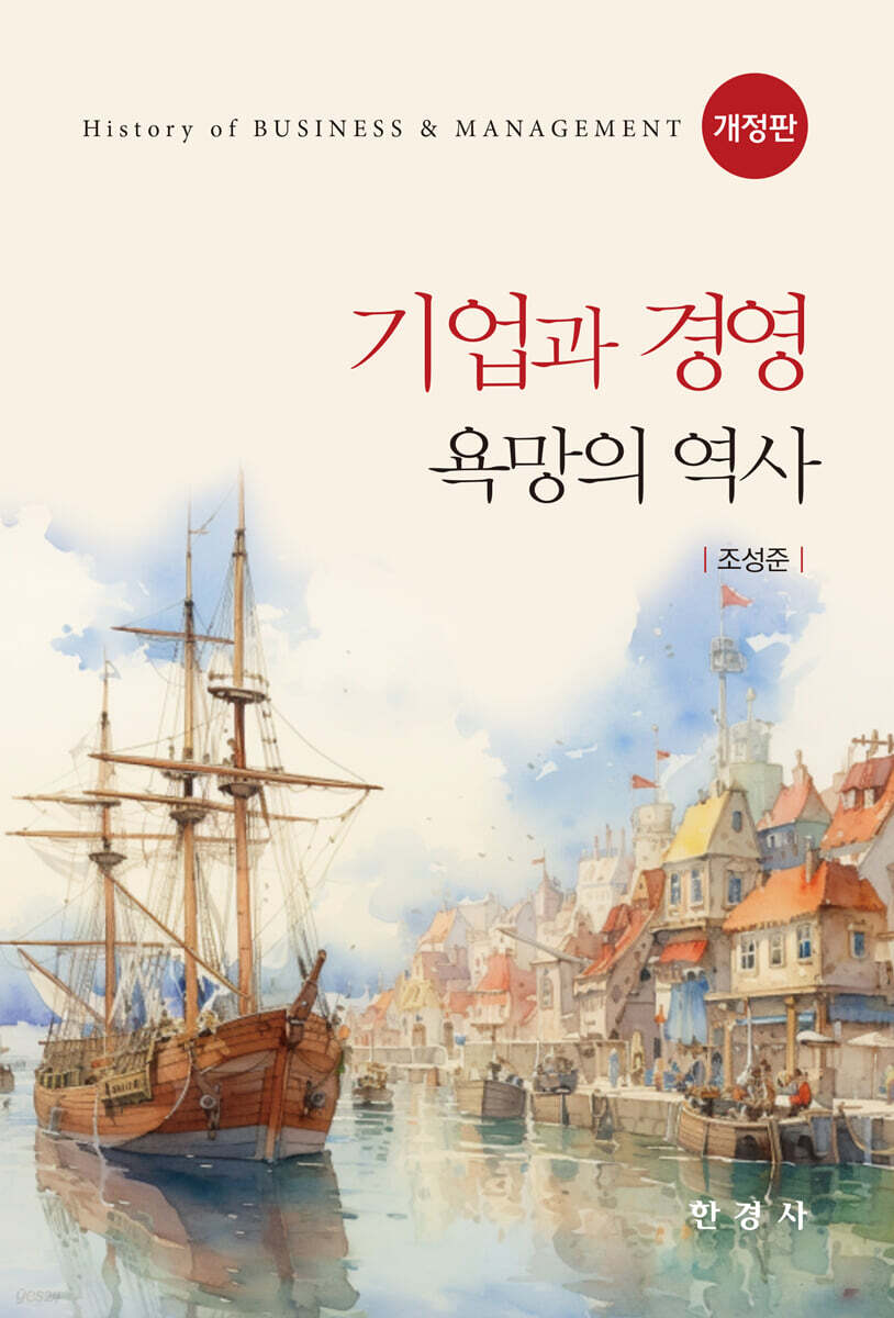 [대여] 기업과 경영: 욕망의 역사 (개정판)