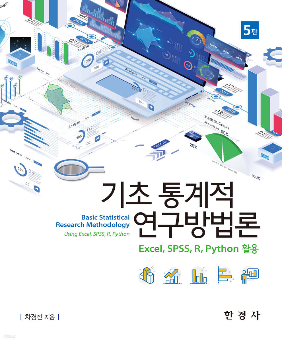 [대여] 기초통계적 연구방법론 5판