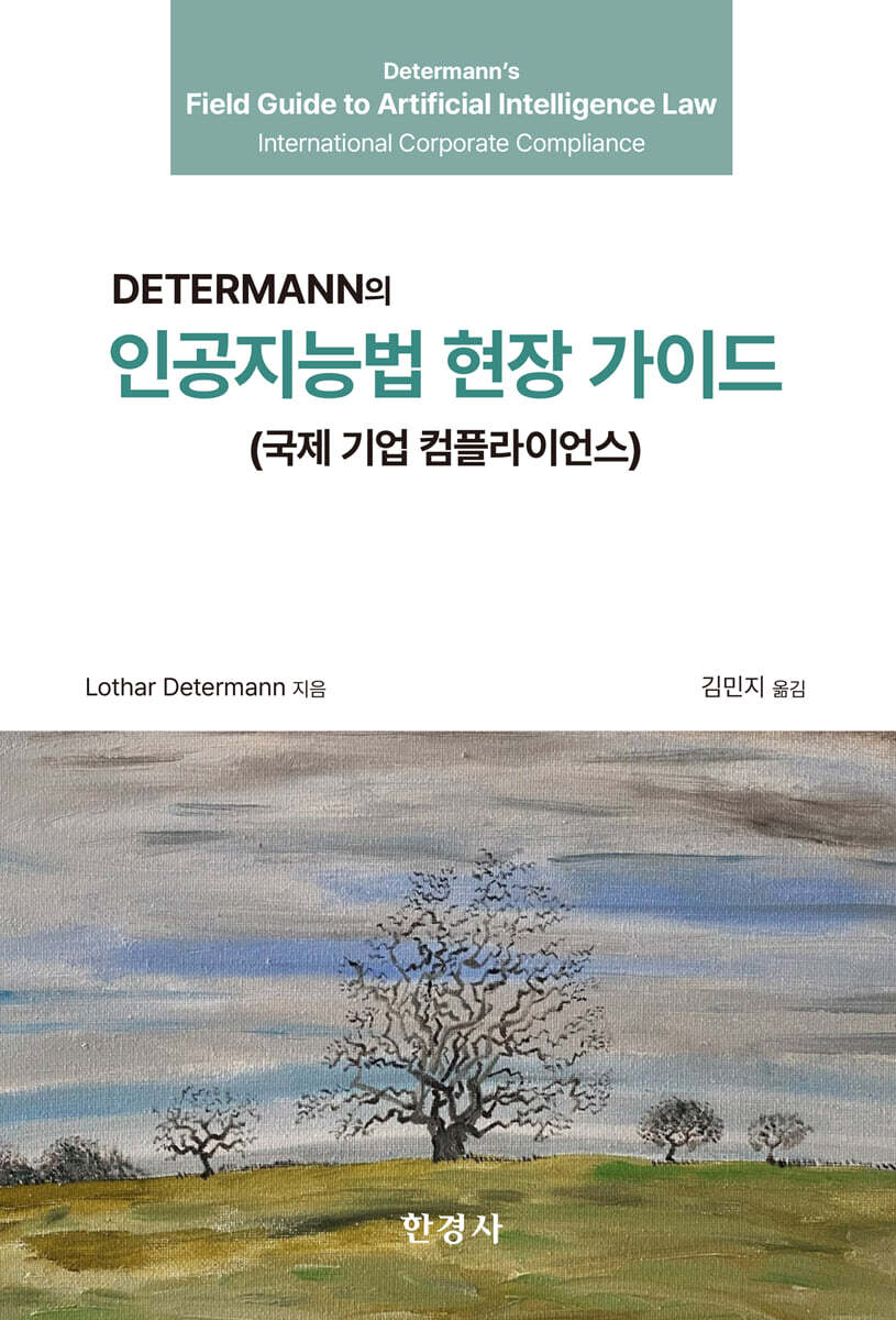 [대여] 인공지능법 현장 가이드