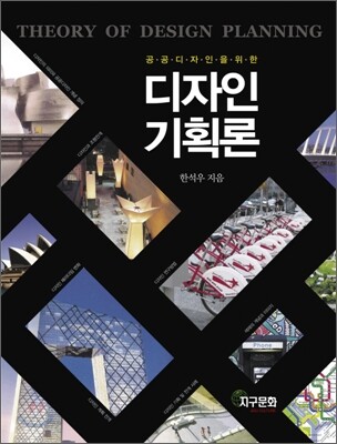 [대여] 디자인 기획론