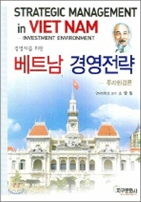 [대여] 베트남 경영전략