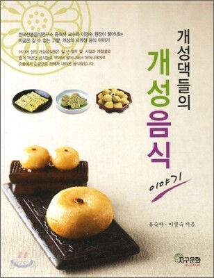 [대여] 개성댁들의 개성음식이야기
