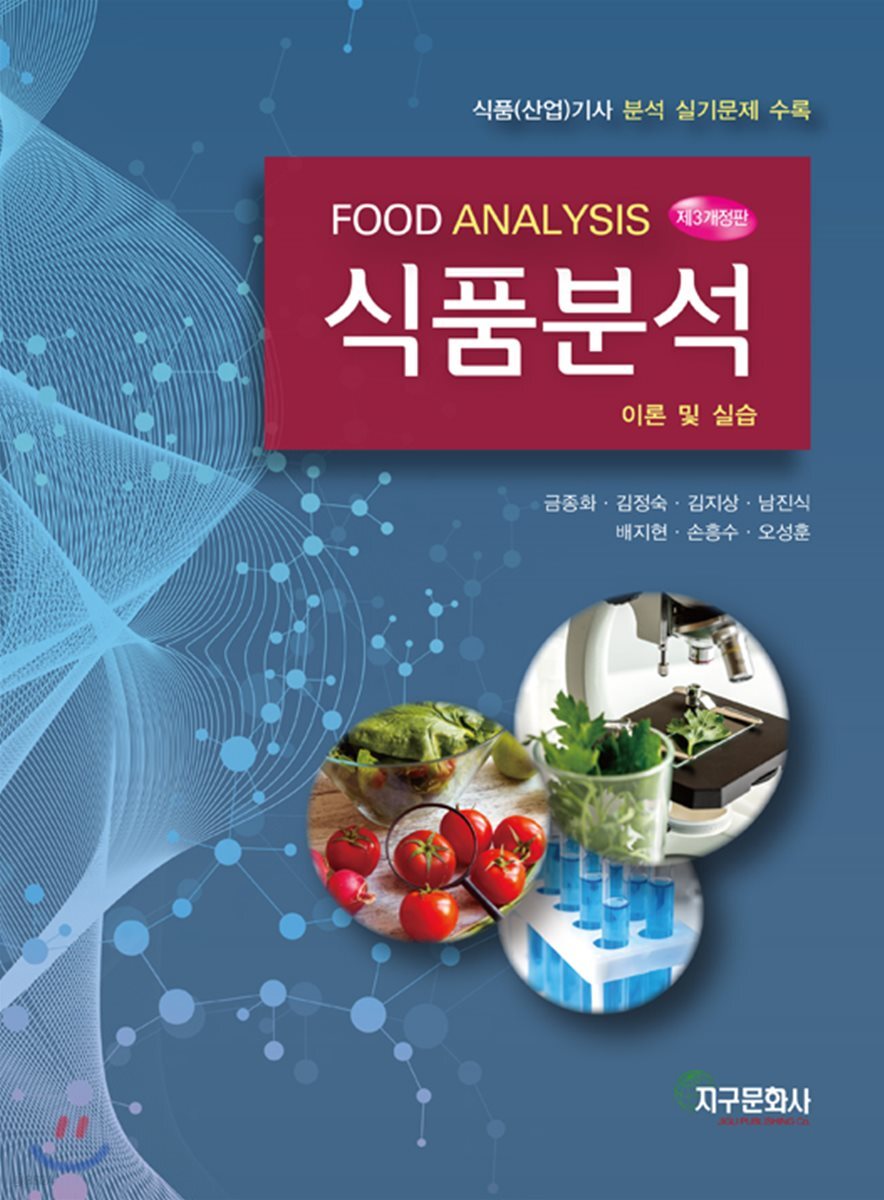 [대여] new 식품분석