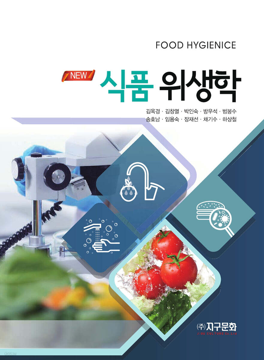 [대여] New 식품위생학