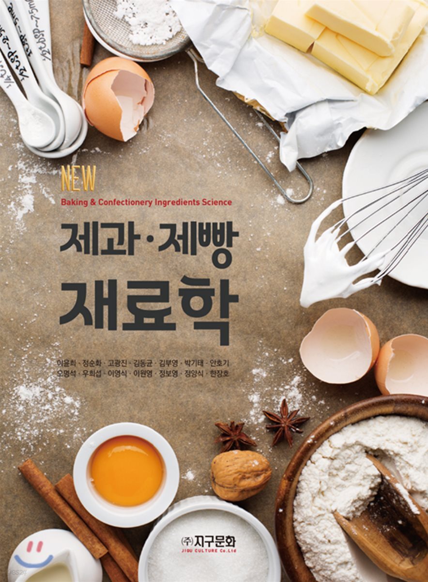 [대여] New 제과·제빵 재료학
