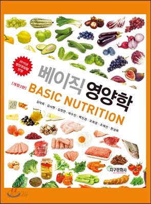 [대여] 베이직 영양학 (개정2판)