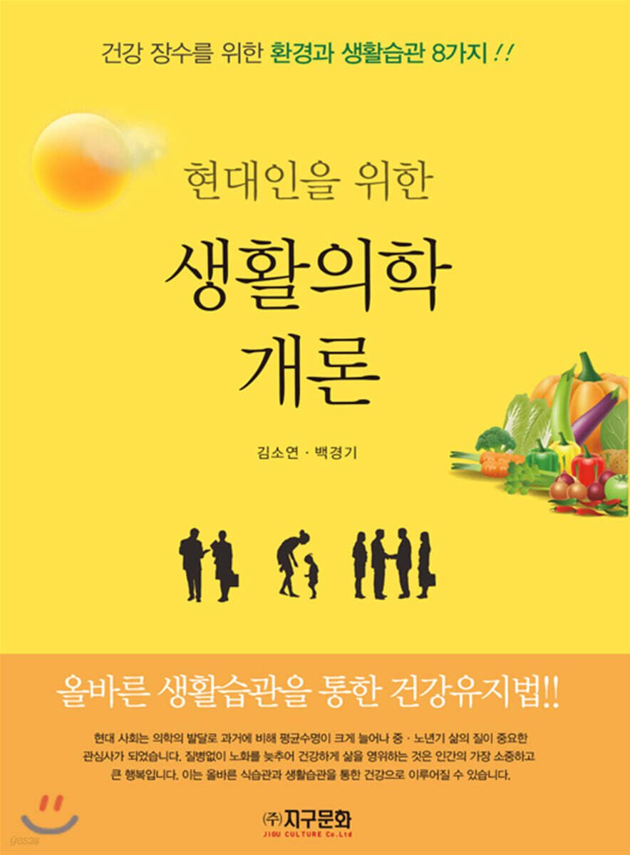 [대여] 현대인을 위한 생활의학 개론