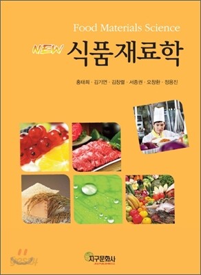 [대여] New 식품재료학