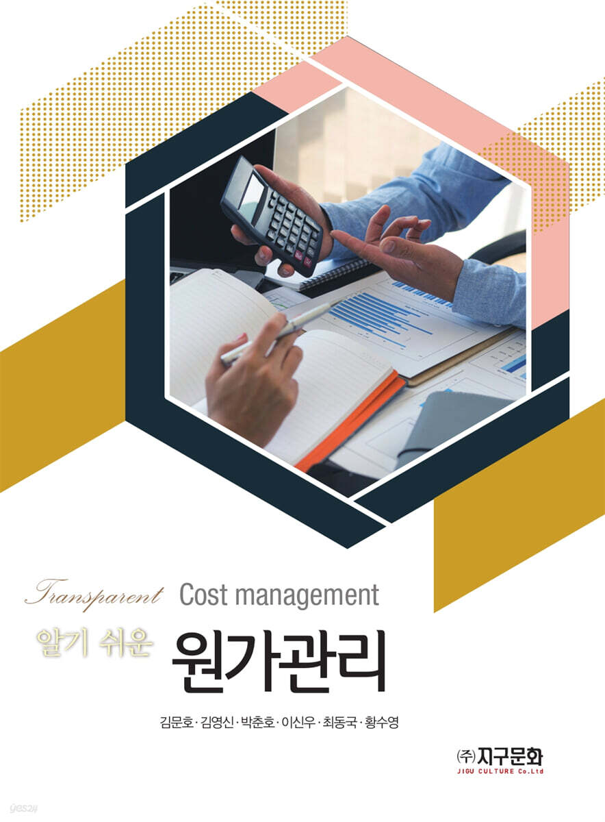 [대여] 알기 쉬운 원가관리