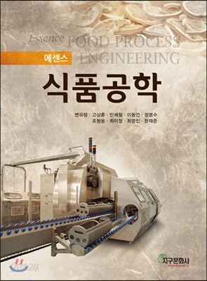 [대여] 에센스 식품공학