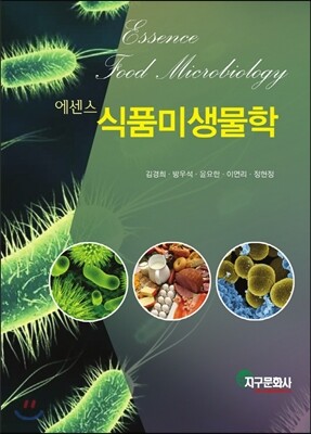[대여] 에센스 식품미생물학