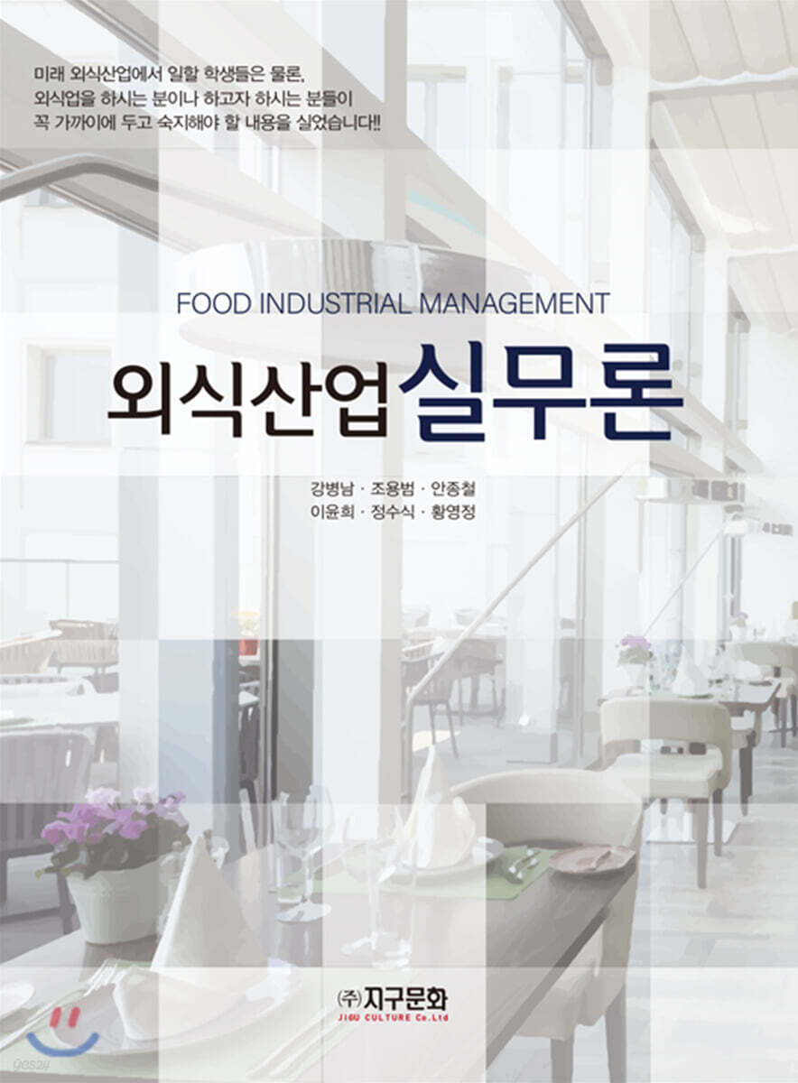 [대여] 외식산업 실무론